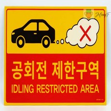 MongF 주차장 공회전 제한구역 경고 포맥스 표지판