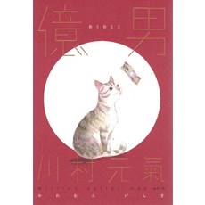 億男 川村元氣 - 文學小說, 春天出版