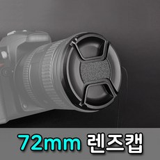 톡톡마켓 72mm 무로고 렌즈캡 신형 스냅온 렌즈보호 간편부착, 단품