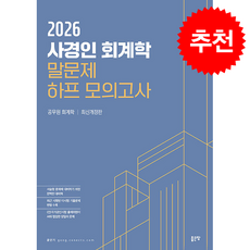 사경인 회계학 말문제 하프 모의고사 + 쁘띠수첩 증정, 좋은땅