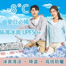 抗UV防曬外套 - 涼感透氣冰絲材質