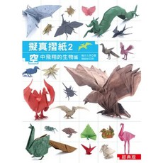 漢欣出版 擬擬真摺紙 2: 空中飛翔的生物篇 (經典版), 單本
