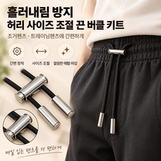 흘러내림 방지 허리 사이즈 조절 끈 버클 키트