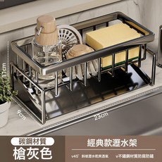 廚房置物架檯面上不鏽鋼廚房瀝水架水槽邊抹布瀝水架收納通用, 1個, 升級碳鋼款 槍灰斜坡瀝水籃