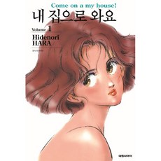 내 집으로 와요 1, 대원씨아이, 하라 히데노리 글그림
