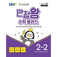 2025 EBS 만점왕 수학 플러스, 수학영역, 2-2