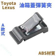 Toyota Lexus 油箱蓋彈簧夾 ABS材質, RAV4 Camry Wish Altis Yaris, A款式, 不適用