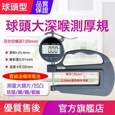 源恆通YHT127數顯百分千分測厚規0.001mm電子厚度規25.4測厚儀表, 1件, 球頭+大深喉百分25.4mm主用於鏡片/凹凸/坑窪片材/金屬:如圖