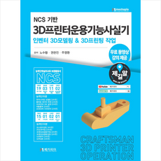 3D프린터운용기능사실기 인벤터 3D모델링 & 3D프린팅 작업(N..., 메카피아