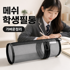 메쉬 필통 펜파우치 학생 필통, 1개, 블랙