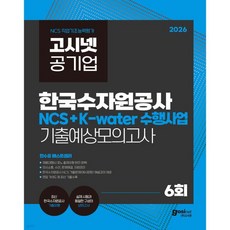2026 고시넷 한국수자원공사 NCS+K-water 수행사업 기출예상모의고사, 2026 고시넷 한국수자원공사 NCS+K-water 수