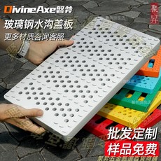 Divine Axe 玻璃鋼排水溝蓋板, 其他材質/款式/尺寸可