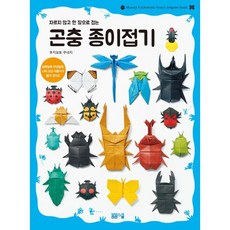 곤충 종이접기 : 자르지 않고 한 장으로 접는, 봄봄스쿨, 후지모토 무네지 저/김소영 역