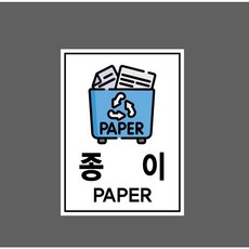 종이 PAPER 분리수거 표지 7290101737 10135 산업 스티커 표지판 자석 10x13.5cm, 산업스티커