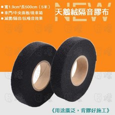 隔音膠布條 寬1.9cm*長500cm, 黑色1.9cm, 2件