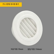 원형 아파트 환기구 환풍기커버 환기캡 자재 배기 ABS, 고정형 75 외벽 설치 지름70