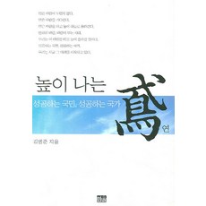 韓國 Hanul 成功的國民 成功的國家 飛得高的風箏, 金秉準 著