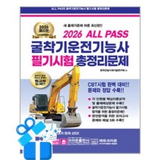 [크라운출판사] 2026 ALL PASS 굴착기운전기능사 필기시험 총정리문제 (8절) / 마스크제공, 한국건설기계기술연구회