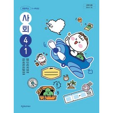 초등학교 교과서 사회4-1 천재 김정인 [2022개정 교육과정], 사회영역