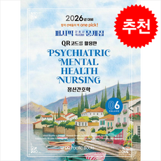 2026 퍼시픽 간호사 국시대비 문제집 06 : 정신간호학, 퍼시픽북스