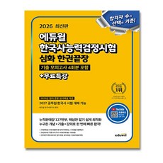 에듀윌 한능검 심화 한권끝장 한국사능력검정시험 + (뽁뽁이 포장), 에듀윌 한국사연구소