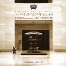 [개똥이네][중고-상] 국립중앙박물관 가이드북