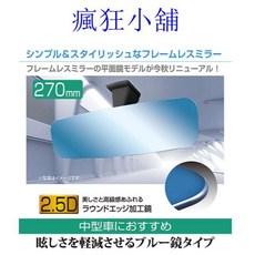 瘋狂小舖 日本SEIWA 無框平面藍鏡 270mm 車內後視鏡, 1個