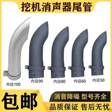 【正品貨 附發票】【輕松安裝】挖掘機 發動機卡特小松三一消聲器消音器出氣排氣尾管彎管彎頭配件, 1個, 內徑60MM