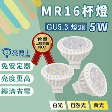 亮博士 MR16 LED節能燈杯 GU5.3 GU10 E27 多款燈頭 免安定器 高亮度 省電燈泡, 1個, 【GU10】燈頭,白光6500K