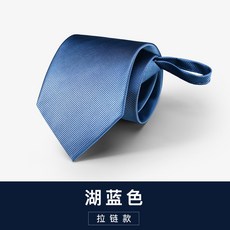 男士商務領帶 8cm 藍色 韓版 免打結拉鍊款