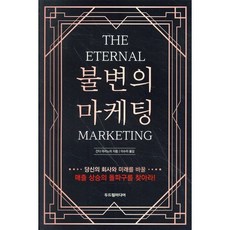 불변의 마케팅 : THE ETERNAL MARKETING, 간다 마사노리 저/이수미 역, 두드림미디어
