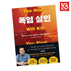 폭염 살인 책 + 책갈피 [KHBOOKS]