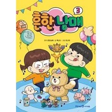 흔한남매3, 단품