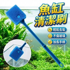 40公分魚缸彎柄刷，全方位無死角雙面清潔水族刷, 1個