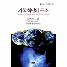 [웅진북센] 과학혁명의 구조, 까치, 토머스S.쿤