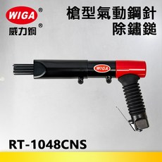 WIGA 威力鋼 RT-1048CNS 槍型氣動鋼針除鏽鎚[氣動錘 鑿鎚 氣動除銹鎚 氣動鑿 除銹機], 1個