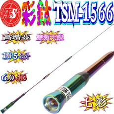 波霸無線電 TSM-1566 雙頻天線 6dB 高增益 105公分 彩鈦烤漆, 1個