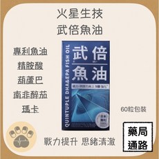 火星生技 武倍魚油, 1個