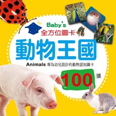 幼福文化 Baby’s 100張全方位圖卡：動物王國，中英雙語動物認知圖卡，寶寶啟蒙教育最佳選擇