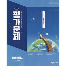 2026년 천재교육 고등학교 통합과학 1 평가문제집 (신영준) 1학년