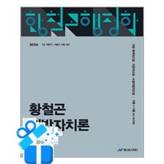 [사피엔스넷] 2026 황철곤 지방자치론 / 마스크제공, 사피엔스넷