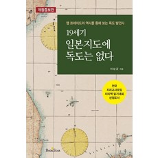 BOOKSTAR 19世紀日本地圖上沒有獨島：透過地圖貿易史看獨島發現史, 李相均