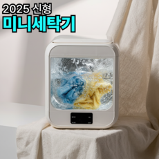 리브롬 휴대용 UV 살균 미니 세탁기 속옷 행주 수건 소량 양말 아기옷 여행용 소형 세탁기 Z-25, 아이보리 아이보리