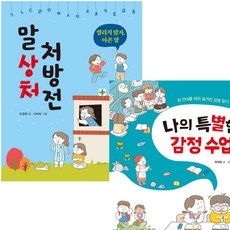 [MKids] 나의 특별한 감정수업+말상처 처방전 세트 (전2권) [따뜻한책방]