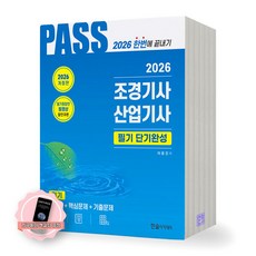 [지구돋이 책갈피 증정] 2026 PASS 조경기사 산업기사 필기 단기완성 한솔아카데미, 한솔
