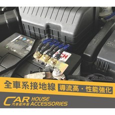汽車配件屋 全車系負極接地線組 提升電器性能 優化引擎效率, 1個