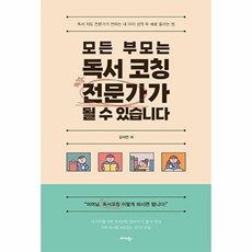 모든 부모는 독서 코칭 전문가가 될 수 있습니다, 미다스북스, 미다스북스null