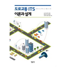 CheongMoonGakPublishing 道路交通 ITS 理論與設計, 清文閣(敎文社)