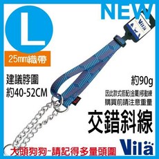 【Vila獨家】訓練狗專用 半p鍊 寵物牽繩 輕便中大型犬, 1個, (NEW)L 25mm織帶 交錯斜線