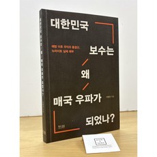 [중고-최상] 대한민국 보수는 왜 매국 우파가 되었나